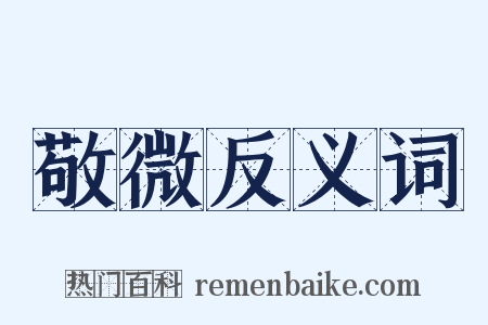 敬微反义词是什么意思的图片